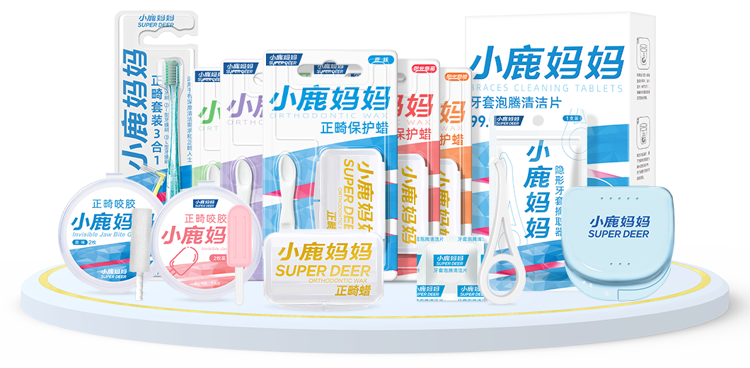 正畸係(xi)列